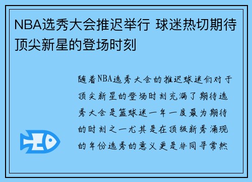 NBA选秀大会推迟举行 球迷热切期待顶尖新星的登场时刻