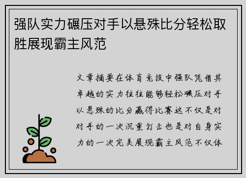强队实力碾压对手以悬殊比分轻松取胜展现霸主风范