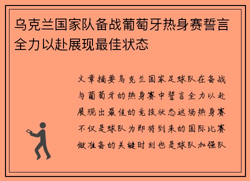 乌克兰国家队备战葡萄牙热身赛誓言全力以赴展现最佳状态