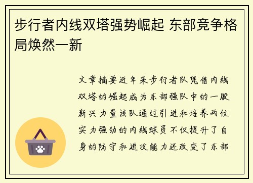 步行者内线双塔强势崛起 东部竞争格局焕然一新