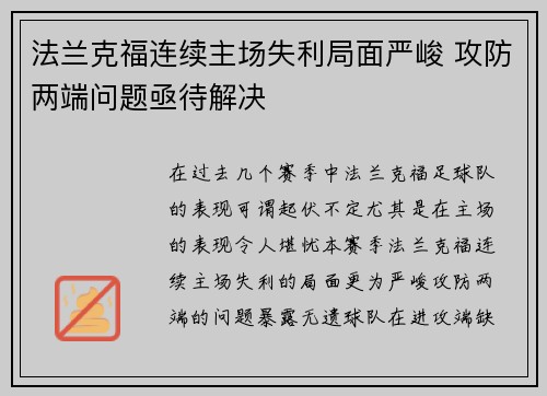 法兰克福连续主场失利局面严峻 攻防两端问题亟待解决