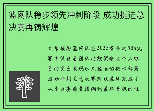 篮网队稳步领先冲刺阶段 成功挺进总决赛再铸辉煌