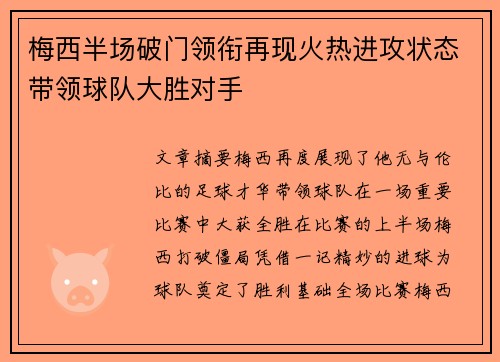 梅西半场破门领衔再现火热进攻状态带领球队大胜对手
