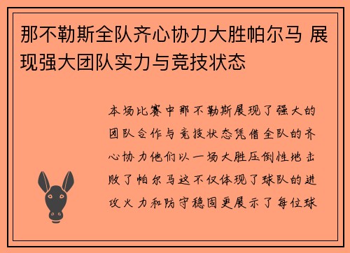 那不勒斯全队齐心协力大胜帕尔马 展现强大团队实力与竞技状态