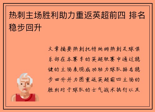 热刺主场胜利助力重返英超前四 排名稳步回升