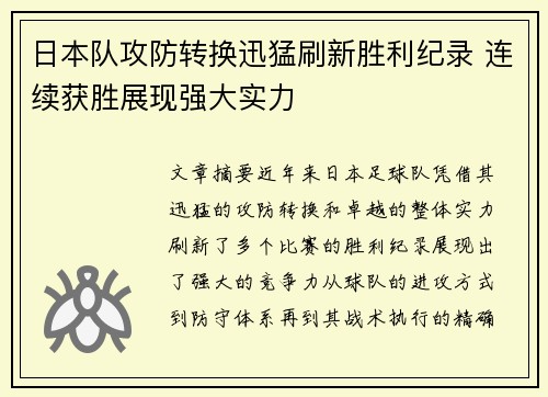 日本队攻防转换迅猛刷新胜利纪录 连续获胜展现强大实力
