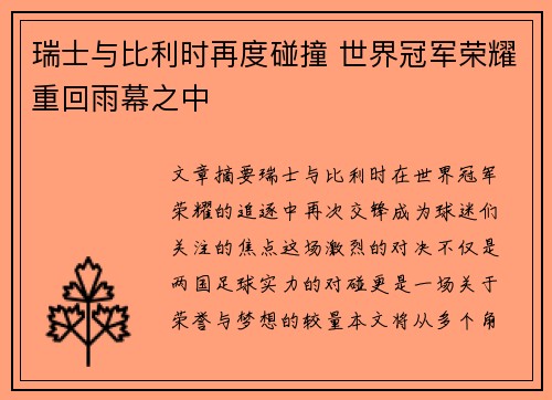 瑞士与比利时再度碰撞 世界冠军荣耀重回雨幕之中