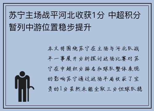 苏宁主场战平河北收获1分 中超积分暂列中游位置稳步提升
