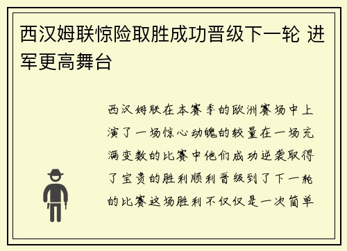 西汉姆联惊险取胜成功晋级下一轮 进军更高舞台