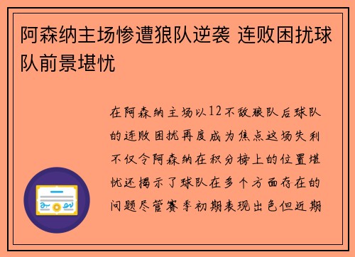 阿森纳主场惨遭狼队逆袭 连败困扰球队前景堪忧