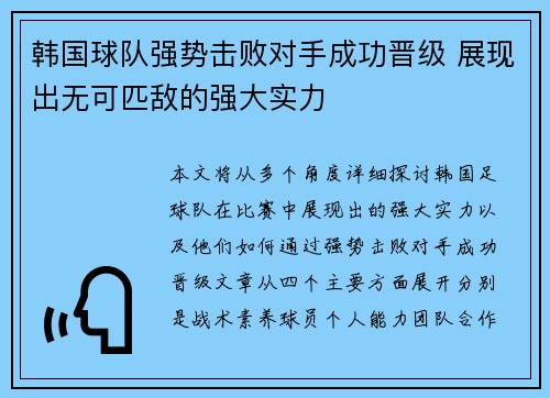 韩国球队强势击败对手成功晋级 展现出无可匹敌的强大实力