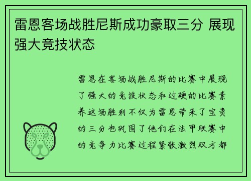 雷恩客场战胜尼斯成功豪取三分 展现强大竞技状态