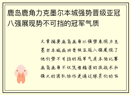鹿岛鹿角力克墨尔本城强势晋级亚冠八强展现势不可挡的冠军气质