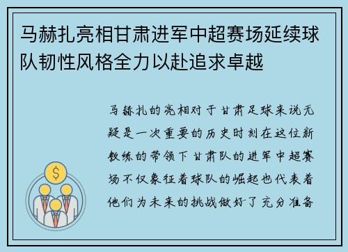 马赫扎亮相甘肃进军中超赛场延续球队韧性风格全力以赴追求卓越