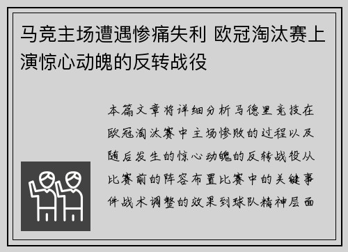 马竞主场遭遇惨痛失利 欧冠淘汰赛上演惊心动魄的反转战役