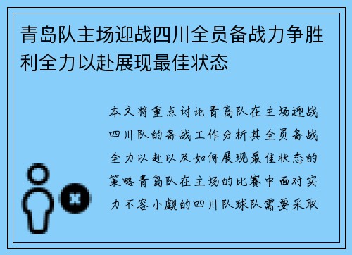 青岛队主场迎战四川全员备战力争胜利全力以赴展现最佳状态