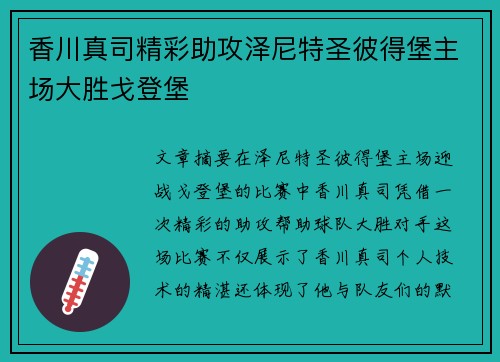 香川真司精彩助攻泽尼特圣彼得堡主场大胜戈登堡