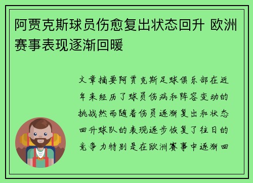 阿贾克斯球员伤愈复出状态回升 欧洲赛事表现逐渐回暖