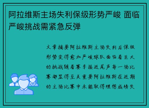 阿拉维斯主场失利保级形势严峻 面临严峻挑战需紧急反弹