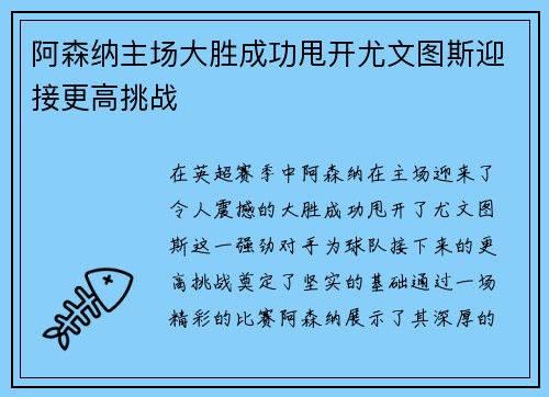 阿森纳主场大胜成功甩开尤文图斯迎接更高挑战