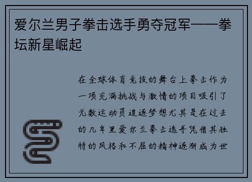爱尔兰男子拳击选手勇夺冠军——拳坛新星崛起