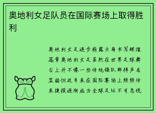 奥地利女足队员在国际赛场上取得胜利