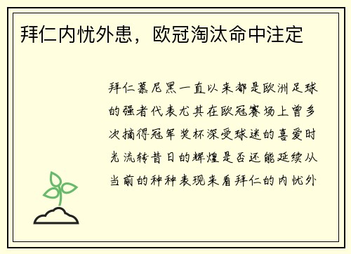 拜仁内忧外患，欧冠淘汰命中注定