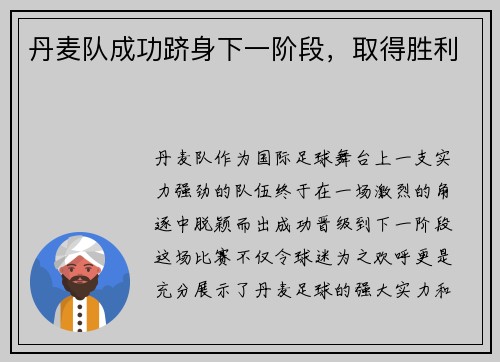 丹麦队成功跻身下一阶段，取得胜利