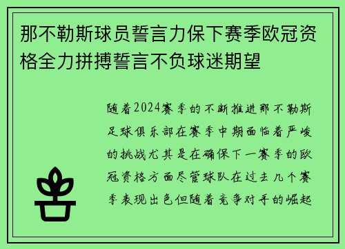 那不勒斯球员誓言力保下赛季欧冠资格全力拼搏誓言不负球迷期望