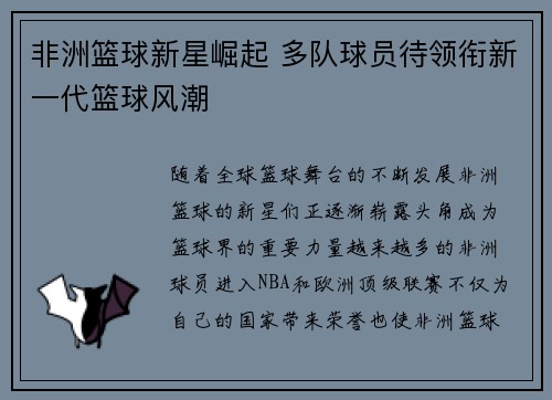 非洲篮球新星崛起 多队球员待领衔新一代篮球风潮