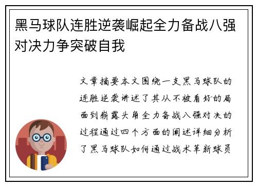 黑马球队连胜逆袭崛起全力备战八强对决力争突破自我