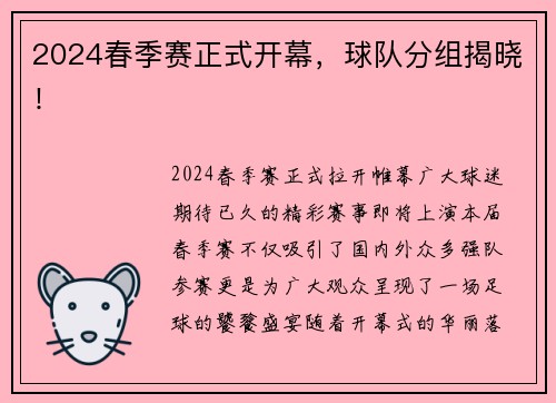 2024春季赛正式开幕，球队分组揭晓！
