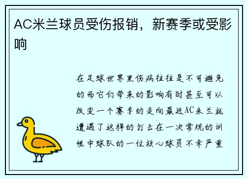 AC米兰球员受伤报销，新赛季或受影响