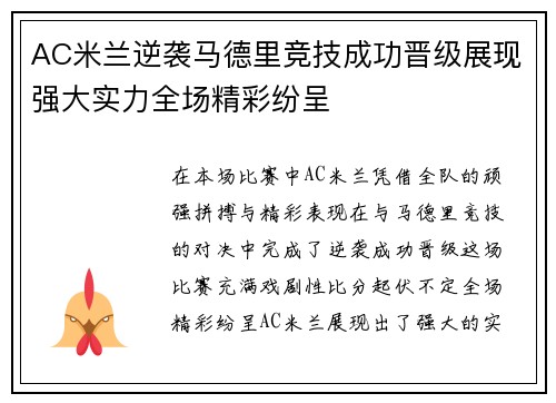 AC米兰逆袭马德里竞技成功晋级展现强大实力全场精彩纷呈