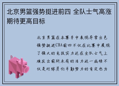 北京男篮强势挺进前四 全队士气高涨期待更高目标