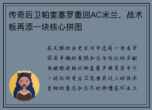 传奇后卫帕奎塞罗重回AC米兰，战术板再添一块核心拼图