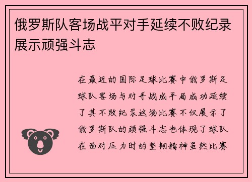 俄罗斯队客场战平对手延续不败纪录展示顽强斗志