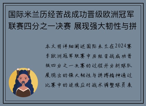国际米兰历经苦战成功晋级欧洲冠军联赛四分之一决赛 展现强大韧性与拼搏精神
