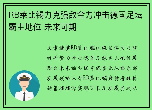 RB莱比锡力克强敌全力冲击德国足坛霸主地位 未来可期
