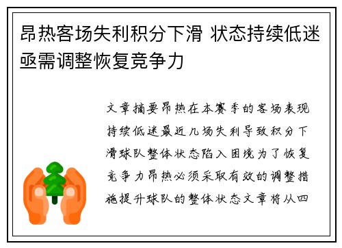 昂热客场失利积分下滑 状态持续低迷亟需调整恢复竞争力