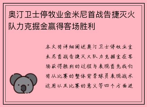 奥汀卫士停牧业金米尼首战告捷灭火队力克掘金赢得客场胜利