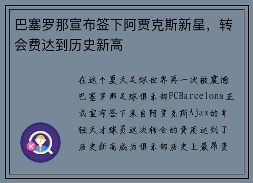 巴塞罗那宣布签下阿贾克斯新星，转会费达到历史新高
