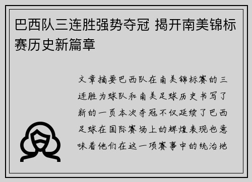 巴西队三连胜强势夺冠 揭开南美锦标赛历史新篇章