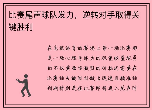 比赛尾声球队发力，逆转对手取得关键胜利