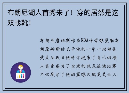 布朗尼湖人首秀来了！穿的居然是这双战靴！