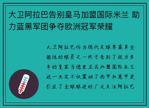 大卫阿拉巴告别皇马加盟国际米兰 助力蓝黑军团争夺欧洲冠军荣耀