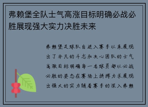 弗赖堡全队士气高涨目标明确必战必胜展现强大实力决胜未来
