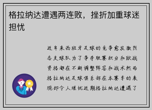 格拉纳达遭遇两连败，挫折加重球迷担忧