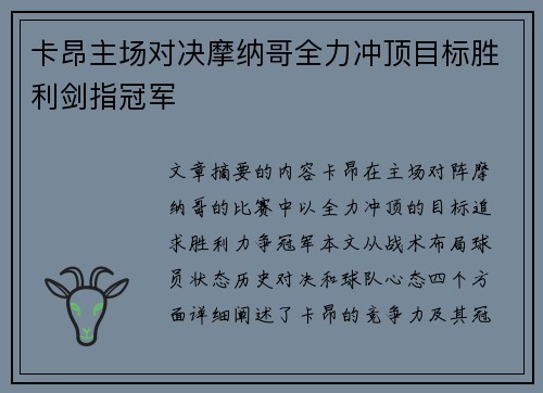 卡昂主场对决摩纳哥全力冲顶目标胜利剑指冠军