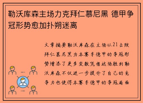 勒沃库森主场力克拜仁慕尼黑 德甲争冠形势愈加扑朔迷离